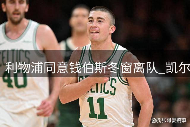 利物浦同意钱伯斯冬窗离队 凯尔特人有意引进
